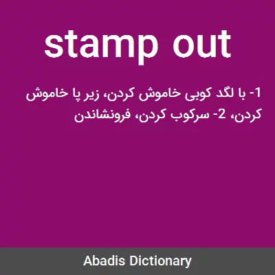 معنی stamp out